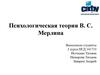 Психологическая теория темперамента В. С. Мерлина