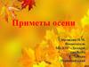 Приметы осени