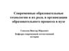Современные образовательные технологии и их роль в организации образовательного процесса в вузе