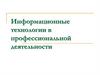 Информационные технологии в профессиональной деятельности