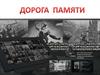 Дорога памяти