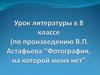 Проблема нравственной памяти в рассказе В.П. Астафьева “Фотография, на которой меня нет”