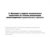 Функции и задачи технического заказчика по этапам реализации инвестиционно-строительного проекта