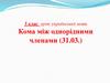 Кома між однорідними членами. 5 клас