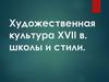 Художественная культура XVII в. Школы и стили