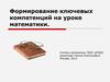 Формирование ключевых компетенций на уроке математики