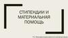 Стипендии и материальная помощь