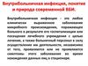 Внутрибольничная инфекция, понятие и природа современной ВБИ