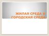 Жилая среда и городская среда