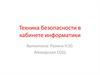 Техника безопасности в кабинете информатики. 5-7 класс