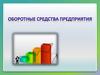 Оборотные средства предприятия