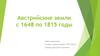 Австрийские земли с 1648 по 1815 годы