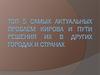 Топ 5 самых актуальных проблем Кирова и пути решения их в других городах и странах