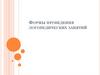 Формы проведения логопедической работы