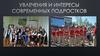 Увлечения и интересы современных подростков