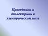 Проводники и диэлектрики в электрическом поле
