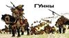 Гунны. 10 класс