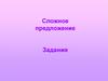 Сложное предложение. Задания