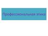 Профессиональная этика