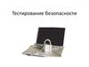 Тестирование безопасности