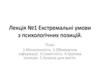 Екстремальні умови з психологічних позицій