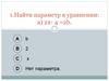Найти параметр в уравнении