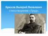 Брюсов Валерий Яковлевич,  стихотворение «Труд