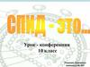 СПИД - это... Урок - конференция 10 класс