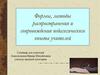 Формы, методы распространения и сопровождения педагогического опыта учителей
