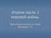 Италия после Второй Мировой войны