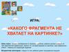 Игра: «Какого фрагмента не хватает на картинке?»