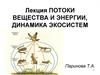 Потоки вещества и энергии, динамика экосистем