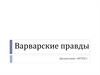 Варварские правды. Оформление писаного права германских народов