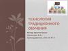 Технология традиционного обучения
