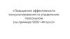 Повышение эффективности консультирования по управлению персоналом в ООО «Иглус»
