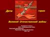 Дети - герои Великой Отечественной войны. 4 класс