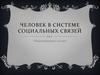 Человек в системе социальных связей