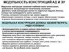 Модульность Конструкций АД И ЭУ