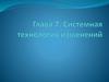 Системная технология изменений в управлении организацией