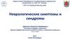 Неврологические симптомы и синдромы