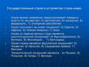 Государственный строй и устройство стран мира
