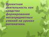 Проектная деятельность как средство формирования метапредметных умений на уроках математики