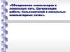 Объединение компьютеров в локальную сеть. Организация работы пользователей в локальных компьютерных сетях