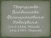 Творчество Владислава Фелициановича Ходасевича (16.5.1886, Москва - 14.6.1939, Париж)