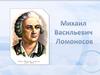 Михаил Васильевич Ломоносов