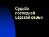 Судьба последней царской семьи