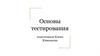 Основы тестирования