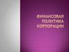 Финансовая политика корпорации