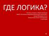 Интеллектуальная игра "Где логика"