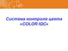 Система контроля цвета «COLOR IQC»